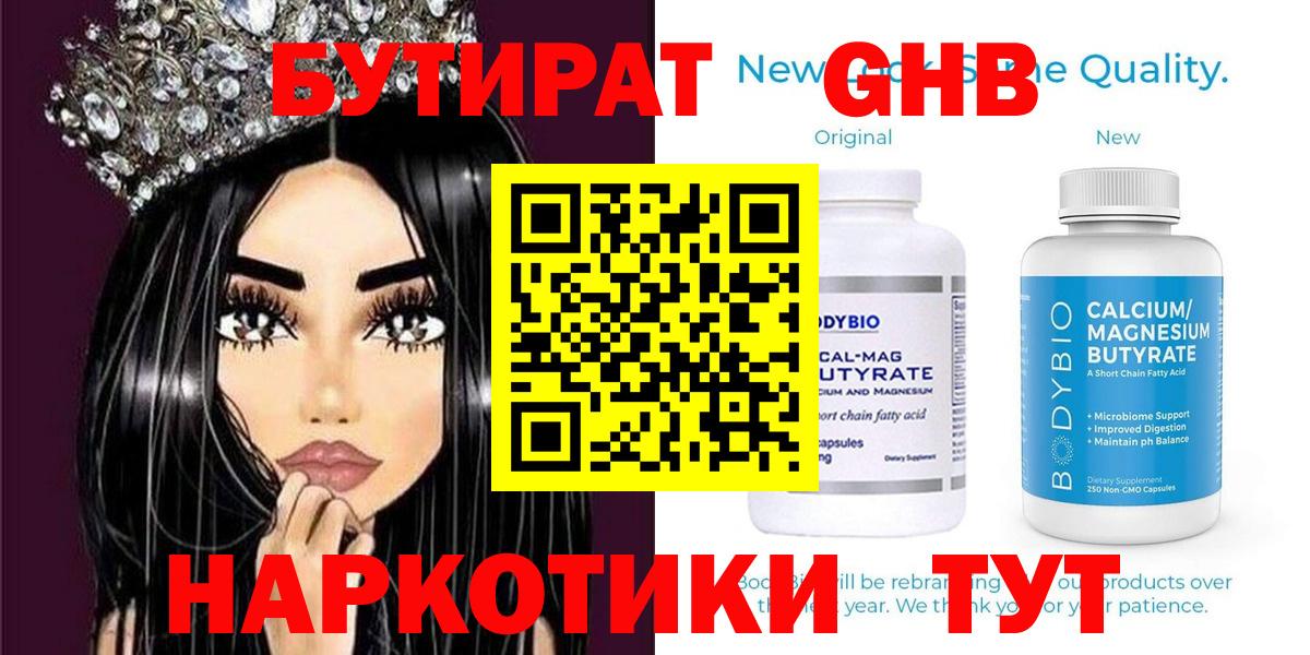 Бутират Butirat Йошкар-Ола